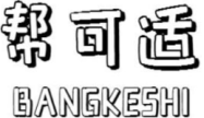 帮可适BANGKESHI