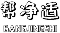 帮净适BANGJINGSHI