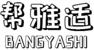 帮雅适BANGYASHI