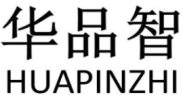 华品智HUAPINZHI