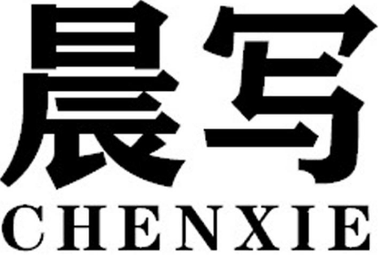 晨写CHENXIE