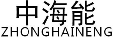 中海能ZHONGHAINENG