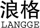 浪格LANGGE