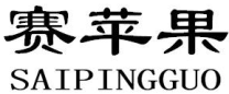 赛苹果SAIPINGGUO