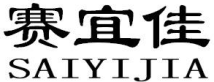 赛宜佳SAIYIJIA