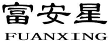 富安星FUANXING