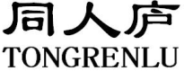 同人庐TONGRENLU