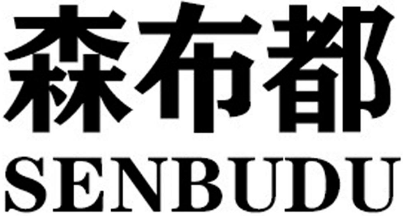 森布都SENBUDU