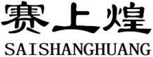 赛上煌SAISHANGHUANG