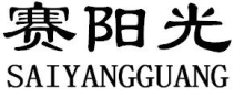 赛阳光SAIYANGGUANG