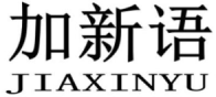 加新语JIAXINYU