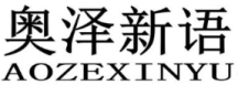 奥泽新语AOZEXINYU