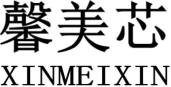 馨美芯XINMEIXIN