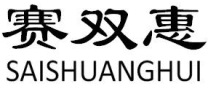 赛双惠SAISHUANGHUI