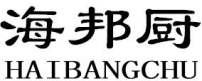 海邦厨HAIBANGCHU