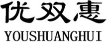 优双惠YOUSHUANGHUI