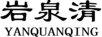 岩泉清YANQUANQING