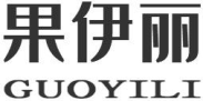 果伊丽GUOYILI