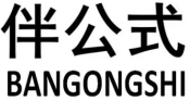 伴公式BANGONGSHI