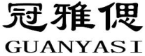 冠雅偲GUANYASI