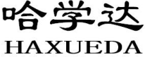 哈学达HAXUEDA