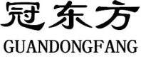 冠东方GUANDONGFANG