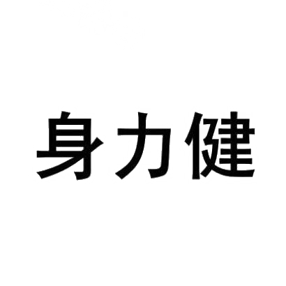 身力健