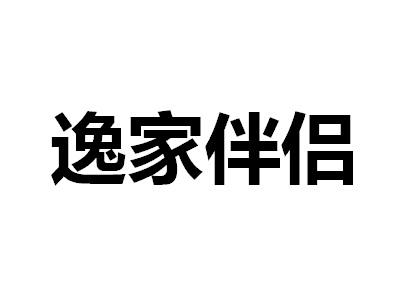 逸家伴侣