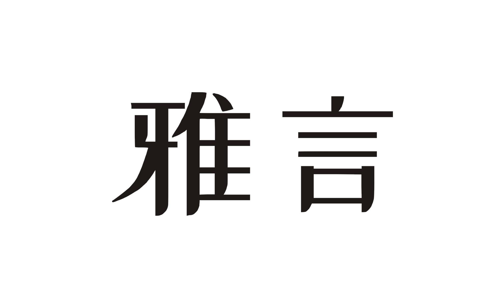 雅言