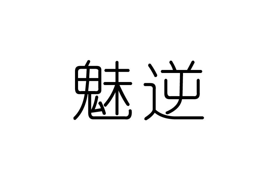 魅逆