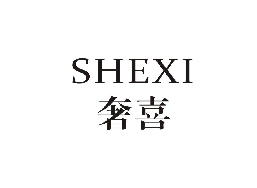 奢喜SHEXI