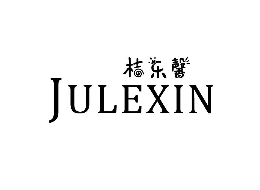 桔乐馨 JULEXIN