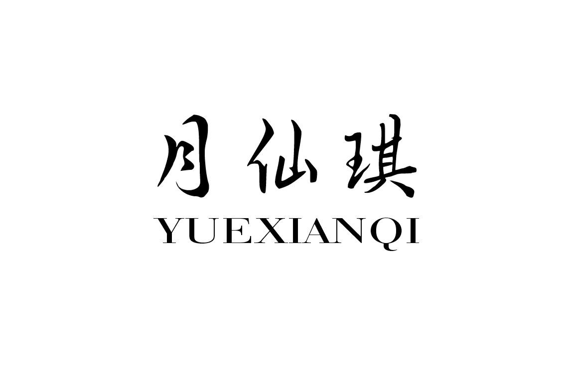 月仙琪YUEXIANQI