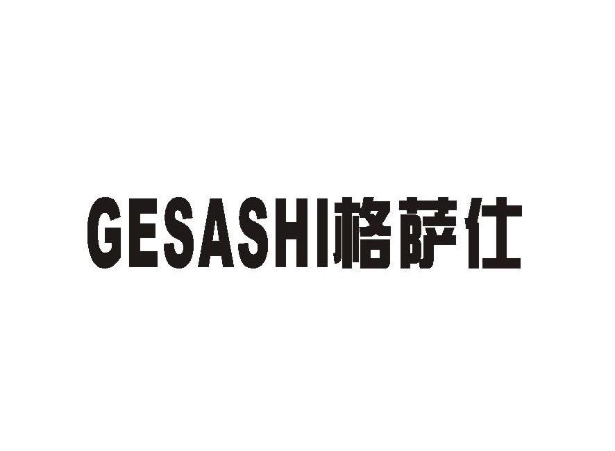 GESASHI格萨仕