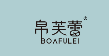 帛芙蕾 BOAFULEI