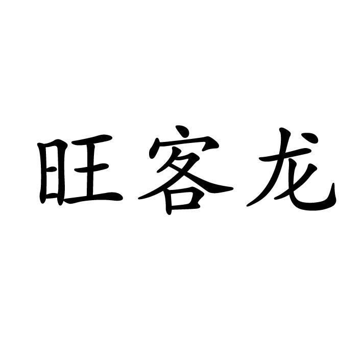 旺客龙