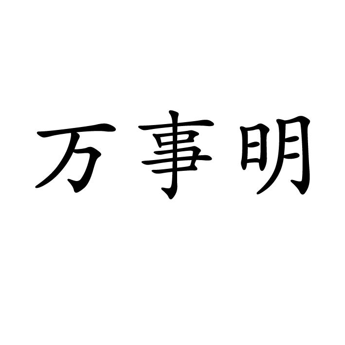 万事明