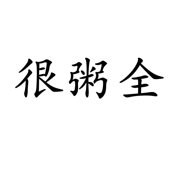 很粥全