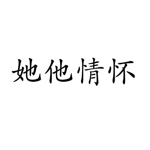 她他情怀