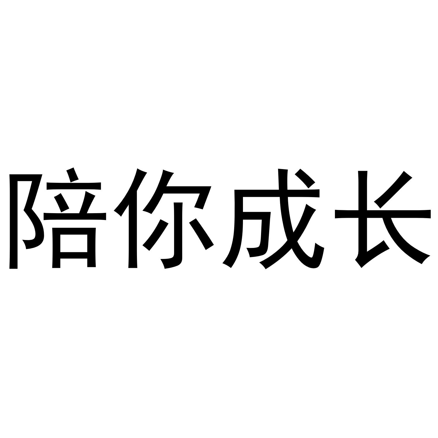 陪你成长