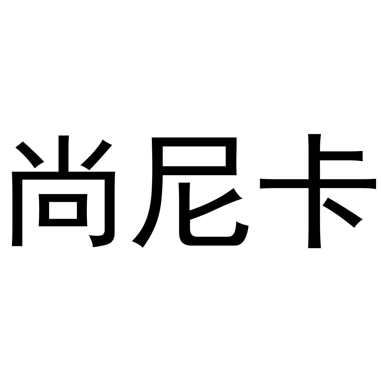 尚尼卡