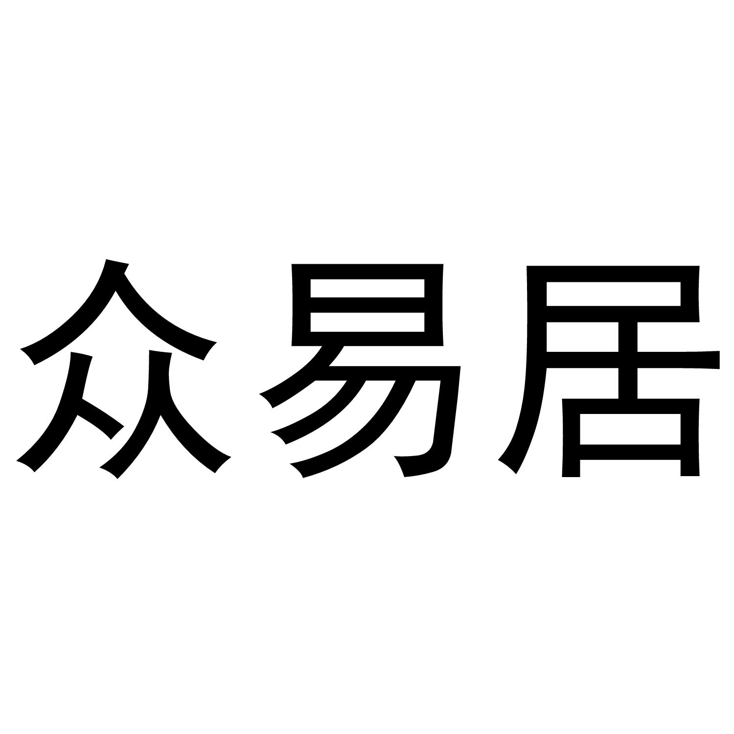 众易居