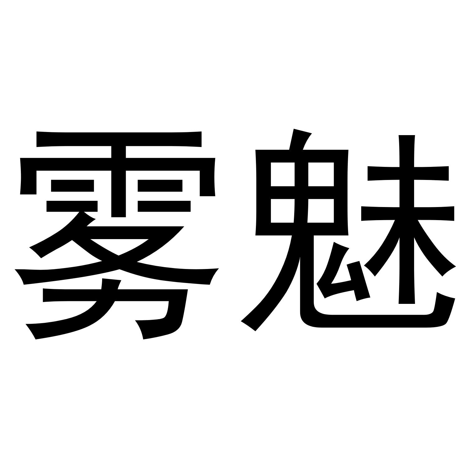 雾魅