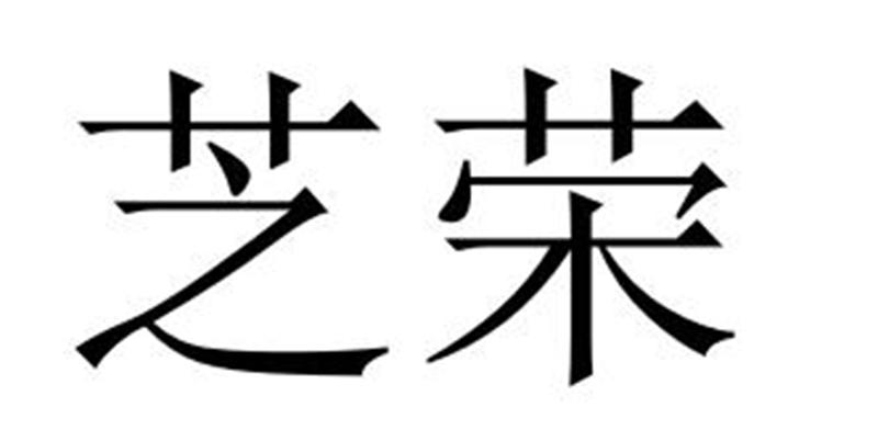 芝荣