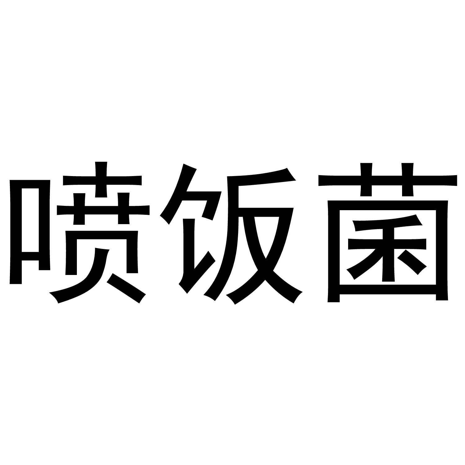 喷饭菌