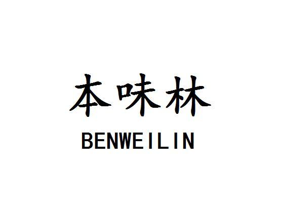 本味林
BENWEILIN