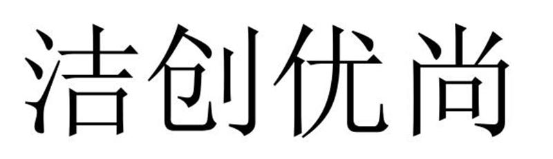 洁创优尚