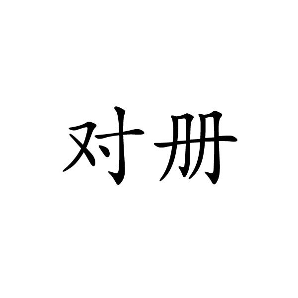 对册