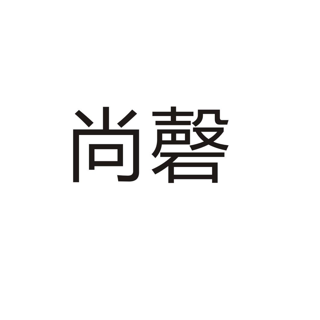 尚磬