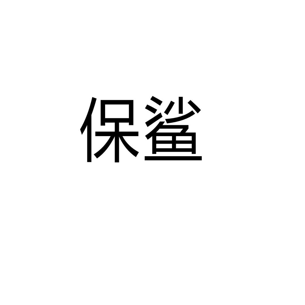 保鲨